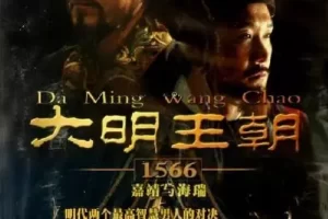 国产剧《大明王朝1566嘉靖与海瑞》46集高清电影视频[MP4/57G]百度网盘下载