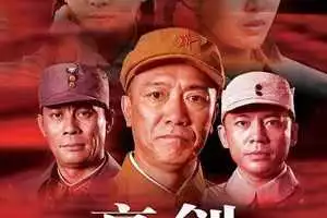 国产剧《亮剑》全集4K超清电影视频资源合集国语中字无水印[MP4/4K/34.941GB]百度云网盘下载