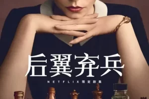 美剧《后翼弃兵/The Queen’s Gambit》全集高清电影视频合集在线看[MP4/12.58GB]云网盘下载