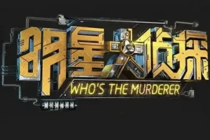 综艺《明星大侦探/Who’s the murderer》全1-8季1080P超高清视频合集在线看[MP4/359.26GB]云网盘下载