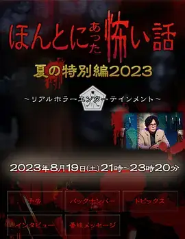 日剧《毛骨悚然撞鬼经 2023夏季特别篇/ほんとにあった怖い話 夏の特別編2023》1080P超高清电影视频日语中字[MP4/1.13GB]百度云网盘下载