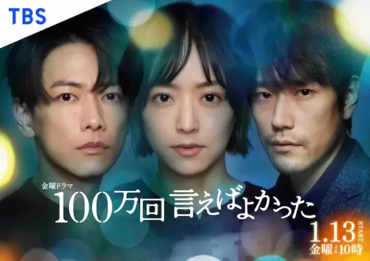 日剧《如果说了100万次就好了/100万回 言えばよかった》全集1080P超高清电影视频合集日语中字[MP4/20.15GB]百度云网盘下载