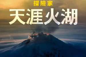 纪录片《国家地理探险家：天涯火湖/Explorer: Lake of Fire》全集1080P超高清视频[MP4/1.57GB]百度云网盘下载