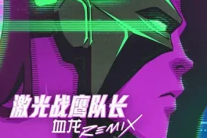 动画/动漫《激光战鹰队长：血龙/Remix Captain Laserhawk: A Blood Dragon Remix》全集1080P超高清电影视频合集英语中字[MP4/2.46GB]百度云网盘下载