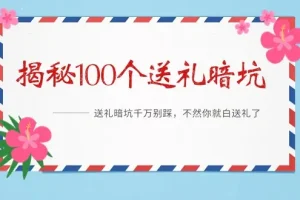 《解密100个送礼暗坑，千万别踩》电子书[PDF/6.9MB]百度云网盘下载