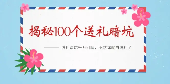 《100个送礼暗坑，千万别踩》电子书[PDF/7MB]百度云网盘下载，送礼暗坑千万别踩，不然你就白送礼了，已做压缩处理，百度网盘下载后解压使用，文件大小7MB。