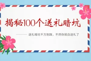 [解密100个送礼避坑指南]电子书[PDF/8MB]百度云网盘下载