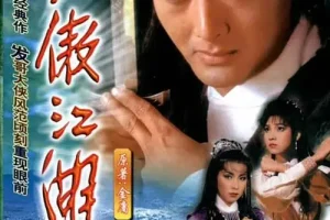 《笑傲江湖》1984年周润发 陈秀珠全30集[MP4/29GB]夸克云网盘下载